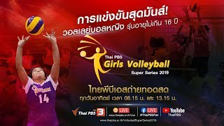 รร.บดินทรเดชา vs รร.สมานคุณวิทยาทาน : Thai PBS Girls Volleyball Super Series 2019​ (24 พ.ย. 62)