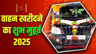 वाहन खरीदने का शुभ मुहूर्त 2025 | vahan kharidne ka shubh muhurt 2025 | vahan muhurt 2025 |