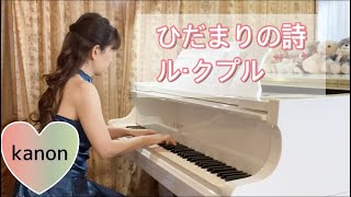 ひだまりの詩／ル・クプル／【ピアノ】弾いてみた！