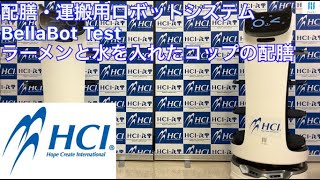 株式会社HCI　配膳・運搬用ロボットシステム　Test ラーメンと水を入れたコップの配膳