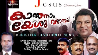 NEW CHRISTIAN SONG കാന്തനാം യേശു വരാറായി|SM MEDIA| RAJESH VAKKOM|BINU SREERAGAM|BINU THANKARAJ