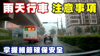 【汽車經驗分享】雨天行車注意事項