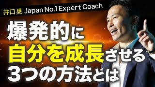 【自己啓発】爆発的に自分を成長させる3つの方法とは｜世界を舞台に自由に仕事をして理想を現実にするための自己啓発