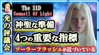 ソーラーフラッシュが近づいている...🪐神聖な準備を示す4つの重要な指標をお伝えします🌈11次元 光の評議会からのメッセージ [2024/11/23 17:30]