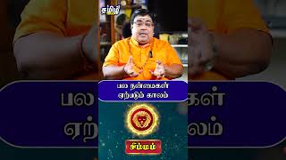 பல நன்மைகள் ஏற்படும் காலம் #simmam #simmamrasipalan #simmamrasi #simmamrasipalangal #rasipalan