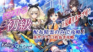 【黒猫のウィズ】フェアリーコード　プレリュード（FairyChord Prelude）　エクストラ初級　配布精霊のみでサブクエ3枚抜き攻略　※魔道杯報酬未使用　※全問見破りループが可能