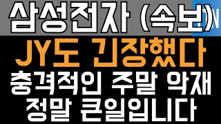 삼성전자 주가전망 - 속보) JY도 긴장했다! 충격적인 주말 악재! 정말 큰일입니다!