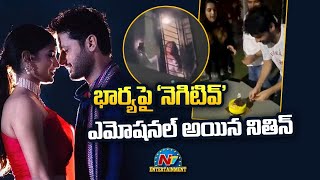 భార్యపై 'నెగెటివ్‌' ఎమోషనల్ అయిన నితిన్ | NTV Entertainment