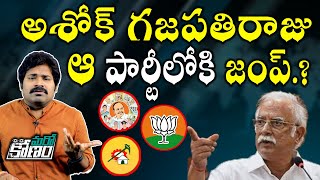 అశోక్ గజపతిరాజు పక్క పార్టీ వైపు చూస్తున్నారని ప్రచారం.. ఏది నిజం.? | Ashok Gajapathi Raju | YSRCP