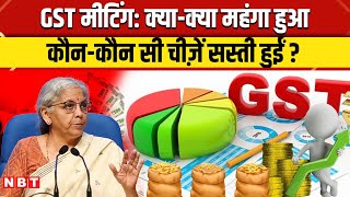 GST Council Meeting: देश में क्या-क्या महंगा हुआ Nirmala Sitharaman ने बताया क्या सस्ता हुआ | NBT