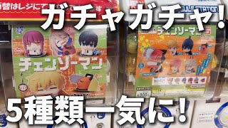 【チェンソーマン】ガチャガチャ！どんどん発売されるので一気にやってきた！