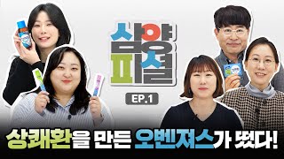 [삼양피셜 Ep.01] 술자리 센스 원픽! 숙취해소제품 '상쾌환'을 만든 사람들의 이야기