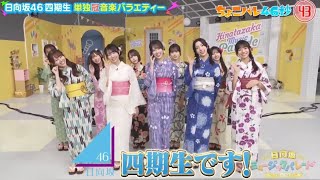 日向坂ミュージックパレード #18【日向坂46💙４期生】『ちょこパレ46秒』