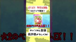 【52秒】「時空の激闘」50パック開封でゴッドパック……！？【ポケモンSV】【ゆっくり実況】#Shorts #ポケポケ #ゆっくり実況