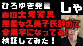 【ひろゆきの発言検証】大塚家具が黒字に！久美子社長は超無能なのか？ヤマダ電機傘下になり再建を目指す大塚家具が今大変なことになっていた！運良く上場廃止免れるも…