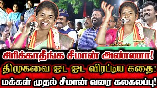 சீமானையே திகைக்க வைத்த வேட்பாளரின் கலகலப்பான பேச்சு Ntk Seeman Candidate Abhinaya Best Comedy Speech