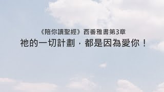 西番雅書3章/陪你讀聖經《祂的一切計劃，都是因為愛你！》