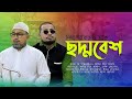 চেয়ারম্যান যখন ঘটকের ছদ্মবেশে, রেহায় কি পাবে অবশেষে ? নাটক : চেয়ারম্যান | ThikanaTV.press |