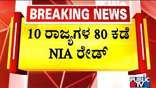 NIA Conducts Raid At 80 Locations In 10 States | Public TV