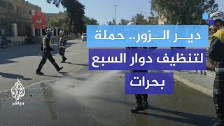 المبادرة التطوعية في محافظة دير الزور.. الشباب يعيدون إحياء المكان