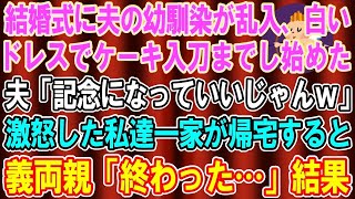 【総集編】【スカッとする話】結婚式に真っ白のドレスで乱入、ケーキ入刀までし始めた夫の幼馴染に夫「記念だし、いいじゃん」→怒りで震える私一家が帰宅すると義両親「終わった…」結果【修羅場】