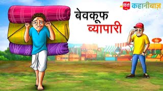 बेवकूफ व्यापारी | Bewkoof Vyapari | Hindi Kahaniya | Moral Stories | Bed Time Story | Hindi Stories