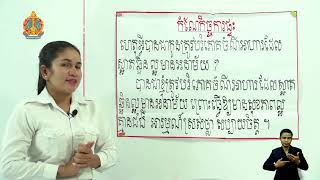 ថ្នាក់ទី២ វិទ្យាសាស្ត្រ-សិក្សាសង្គម ជំពូកទី១ មេរៀនទី​៤៖សុវត្ថិភាពចំណីអាហារ​(ចំណីអាហារមិនគួរបរិភោគ)