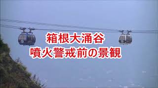 箱根大涌谷　噴火警戒前の景観