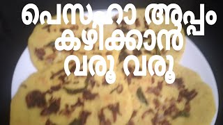 പെസഹാ അപ്പം //PESAHA  appam /ചുട്ടെടുത്ത അപ്പം //  ഇൻറി അപ്പം