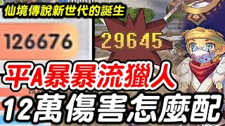 【RO仙境傳說新世代的誕生】平A暴暴流獵人《12萬傷害怎麼配？》未完成體居然就可以到12萬？！【平民百姓】