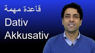 Dativ Akkusativ قاعدة مهمة