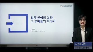 단국대학교 HK+사업단 향기인문학센터 인문자산 발굴 강의_고선윤