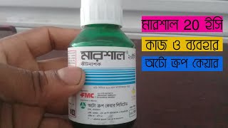 মারশাল ২০ ইসি কাজ ও ব্যবহার সম্পকে জানুন (Auto Crop care) #মারশাল২০