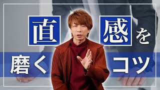 【億万長者の真実】直感を磨くコツ