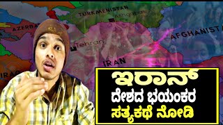 ಇಂತಾ ಡೆಂಜರಸ್ ದೇಶ ಎಲ್ಲೂ ಇಲ್ಲ! | Secrets Of Iran |