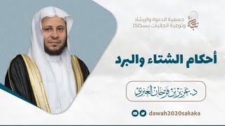 محاضرة بعنوان: أحكام الشتاء والبرد. عزيز فرحان العنزي