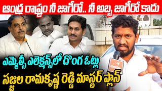 ఆంధ్ర రాష్ట్రం నీ అబ్బ జాగీరా  Repakula Srinivas Fires on YS Jagan Over MLC Elections Fake Votes