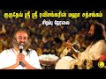 🔴LIVE : Maha Satsang with Gurudev Sri Sri Ravi Shankar குருதேவ் ஸ்ரீ ஸ்ரீ ரவிசங்கரின் மஹா சத்சங்கம்