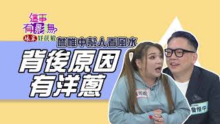 【這事有影嘸 本週亮點】詹惟中幫人看風水 背後原因有洋蔥 2020.10.08