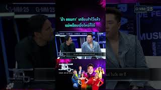 ‘ม้า อรนภา’ เตรียมใจไว้แล้ว แม่พร้อมเมื่อไหร่ก็ได้ | #Shorts CLIP | แฉ | GMM25