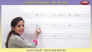Varnamala in Hindi | Swar, Vyanjan, Words Hindi | हिंदी लिखना सीखें | Learn Hindi Writing Practice