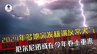 2024年多地突发极端反常天气，厄尔尼诺或在今年卷土重来？