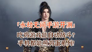 永劫无间手游开测！吃鸡游戏能自动战斗？手机都能煎鸡蛋系列！