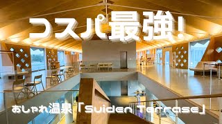 （一人温泉）半年先まで予約困難、大人気の「Suiden Terasse（水田テラス）」。（Hidden jem Onsen Hotel in Yamagata）