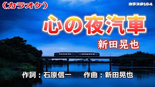 「心の夜汽車」新田晃也／カラオケ