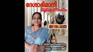 ദേശാഭിമാനി മുഖപ്രസംഗം 2024 ഡിസംബർ 13 വെള്ളി #desabhimani