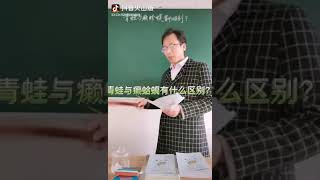 少儿写作: 青蛙与癞蛤蟆的区别