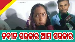 ନବୀନ ସରକାର ଆମ ସରକାର