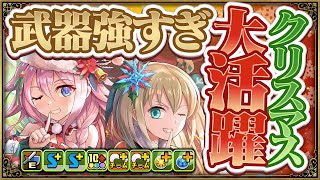 【公式放送の話もしてるよ】クリスマスキャラたちが大活躍！新億兆をクリスマスキャラ多めのエルザptで攻略！