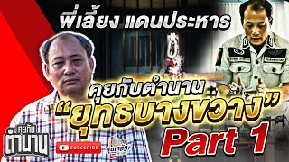 พี่เลี้ยงแดนประหาร ยุทธ บางขวาง ตอน1 | คุยกับตำนาน